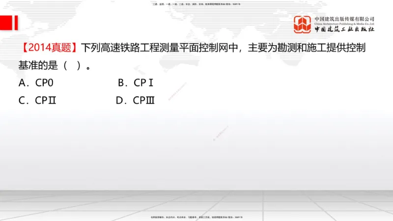 01节：1.1.1施工测量组织-1.2.1平面控制测量（12.21）_2026年一级建造师_2026年一建铁路_2026年一建铁路SVIP_2026一建铁路SVIP_02-基础精讲✿高端面授✿深度强化_讲义