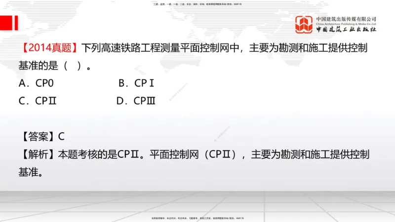 01节：1.1.1施工测量组织-1.2.1平面控制测量（12.21）_2026年一级建造师_2026年一建铁路_2026年一建铁路SVIP_2026一建铁路SVIP_02-基础精讲✿高端面授✿深度强化_讲义