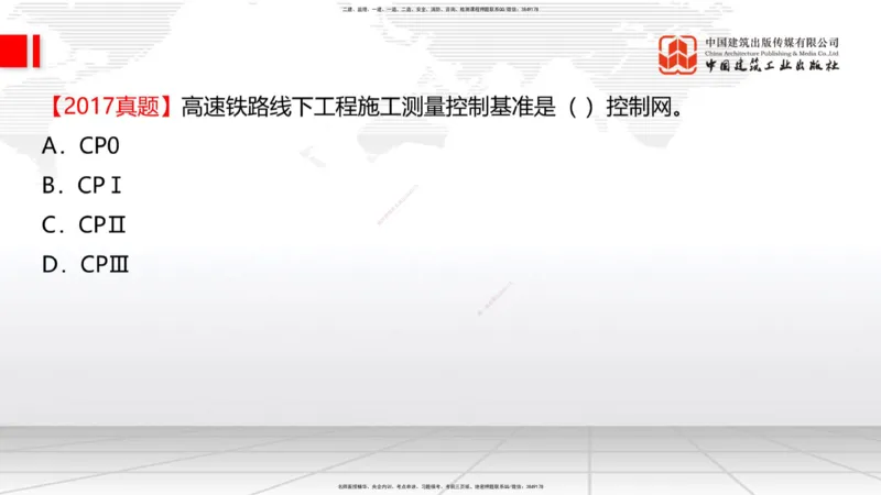 01节：1.1.1施工测量组织-1.2.1平面控制测量（12.21）_2026年一级建造师_2026年一建铁路_2026年一建铁路SVIP_2026一建铁路SVIP_02-基础精讲✿高端面授✿深度强化_讲义