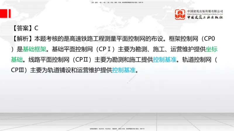 01节：1.1.1施工测量组织-1.2.1平面控制测量（12.21）_2026年一级建造师_2026年一建铁路_2026年一建铁路SVIP_2026一建铁路SVIP_02-基础精讲✿高端面授✿深度强化_讲义