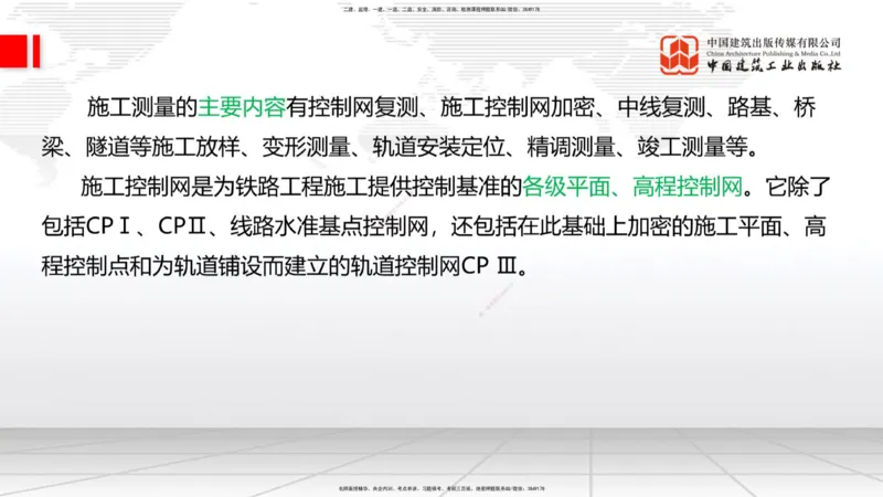 01节：1.1.1施工测量组织-1.2.1平面控制测量（12.21）_2026年一级建造师_2026年一建铁路_2026年一建铁路SVIP_2026一建铁路SVIP_02-基础精讲✿高端面授✿深度强化_讲义