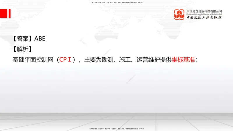 01节：1.1.1施工测量组织-1.2.1平面控制测量（12.21）_2026年一级建造师_2026年一建铁路_2026年一建铁路SVIP_2026一建铁路SVIP_02-基础精讲✿高端面授✿深度强化_讲义
