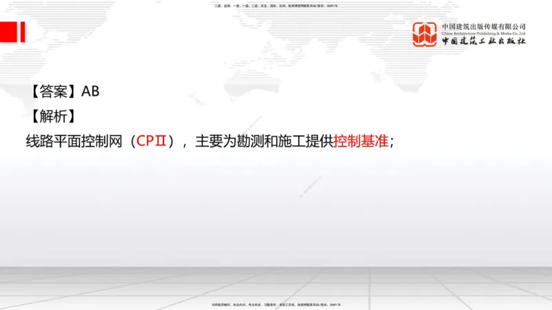 01节：1.1.1施工测量组织-1.2.1平面控制测量（12.21）_2026年一级建造师_2026年一建铁路_2026年一建铁路SVIP_2026一建铁路SVIP_02-基础精讲✿高端面授✿深度强化_讲义