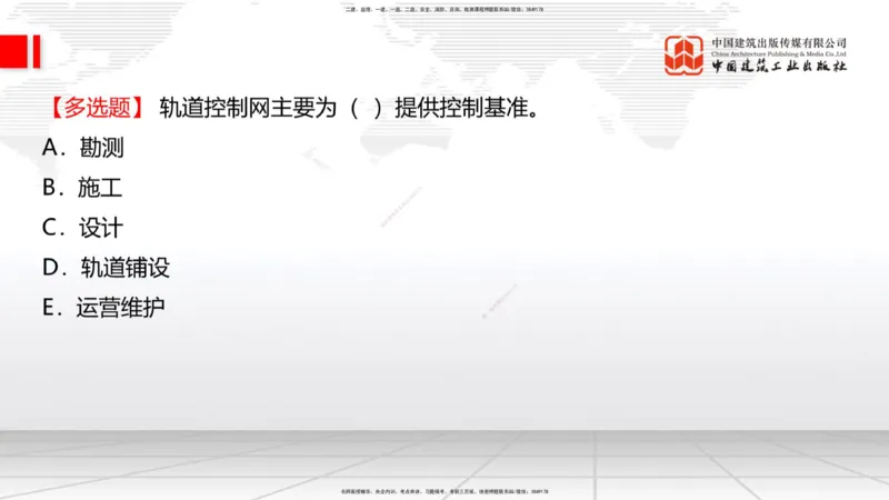 01节：1.1.1施工测量组织-1.2.1平面控制测量（12.21）_2026年一级建造师_2026年一建铁路_2026年一建铁路SVIP_2026一建铁路SVIP_02-基础精讲✿高端面授✿深度强化_讲义