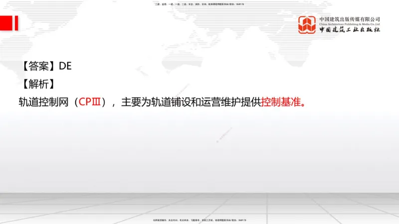 01节：1.1.1施工测量组织-1.2.1平面控制测量（12.21）_2026年一级建造师_2026年一建铁路_2026年一建铁路SVIP_2026一建铁路SVIP_02-基础精讲✿高端面授✿深度强化_讲义