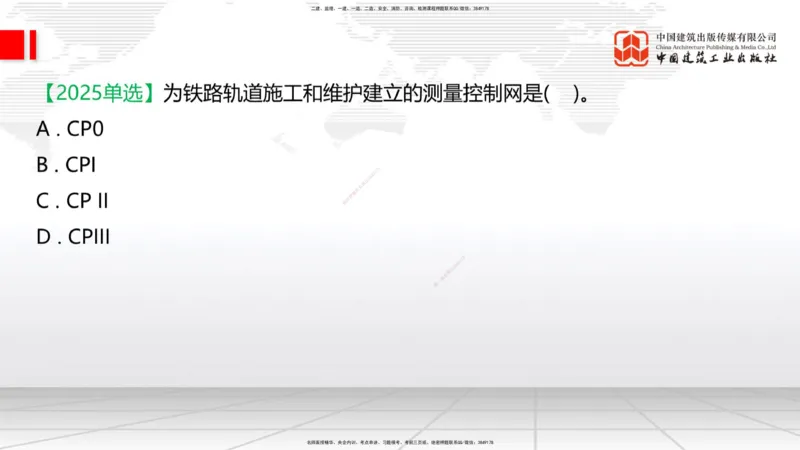 01节：1.1.1施工测量组织-1.2.1平面控制测量（12.21）_2026年一级建造师_2026年一建铁路_2026年一建铁路SVIP_2026一建铁路SVIP_02-基础精讲✿高端面授✿深度强化_讲义