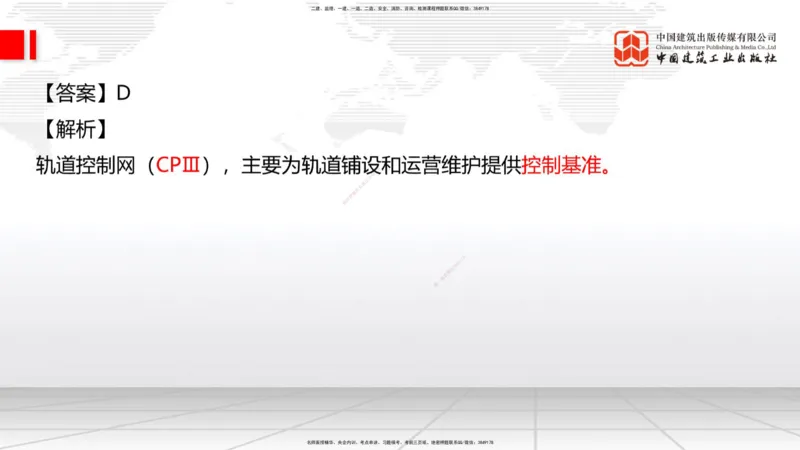 01节：1.1.1施工测量组织-1.2.1平面控制测量（12.21）_2026年一级建造师_2026年一建铁路_2026年一建铁路SVIP_2026一建铁路SVIP_02-基础精讲✿高端面授✿深度强化_讲义