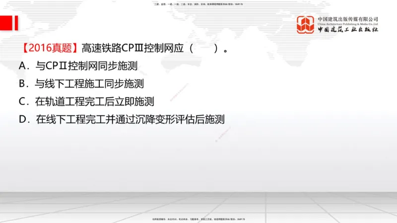 01节：1.1.1施工测量组织-1.2.1平面控制测量（12.21）_2026年一级建造师_2026年一建铁路_2026年一建铁路SVIP_2026一建铁路SVIP_02-基础精讲✿高端面授✿深度强化_讲义