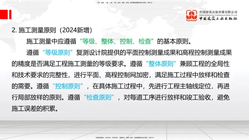 01节：1.1.1施工测量组织-1.2.1平面控制测量（12.21）_2026年一级建造师_2026年一建铁路_2026年一建铁路SVIP_2026一建铁路SVIP_02-基础精讲✿高端面授✿深度强化_讲义
