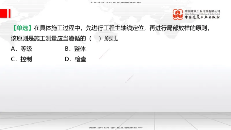 01节：1.1.1施工测量组织-1.2.1平面控制测量（12.21）_2026年一级建造师_2026年一建铁路_2026年一建铁路SVIP_2026一建铁路SVIP_02-基础精讲✿高端面授✿深度强化_讲义