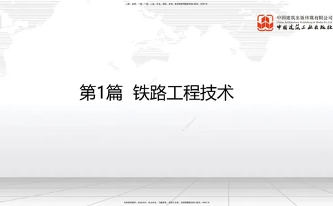 01节：1.1.1施工测量组织-1.2.1平面控制测量（12.21）_2026年一级建造师_2026年一建铁路_2026年一建铁路SVIP_2026一建铁路SVIP_02-基础精讲✿高端面授✿深度强化_讲义