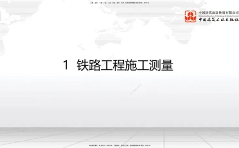 01节：1.1.1施工测量组织-1.2.1平面控制测量（12.21）_2026年一级建造师_2026年一建铁路_2026年一建铁路SVIP_2026一建铁路SVIP_02-基础精讲✿高端面授✿深度强化_讲义