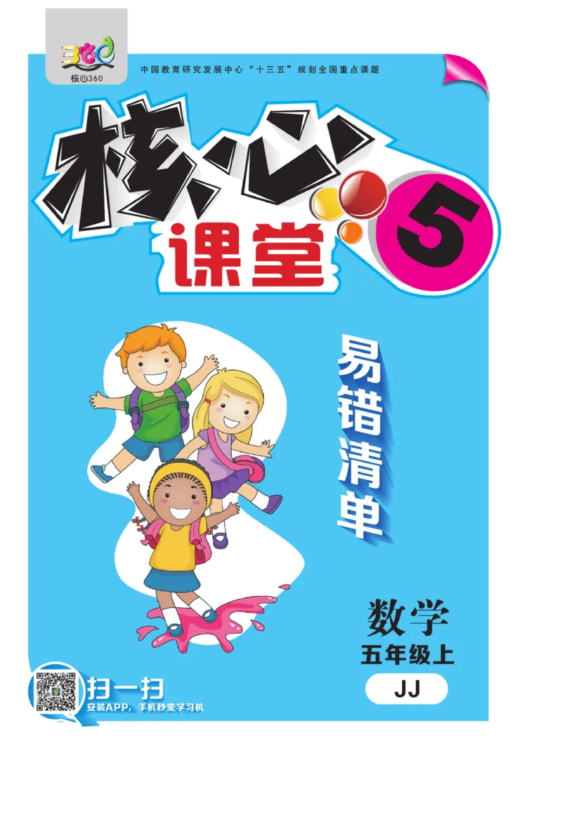 《核心课堂》5年级数学上册（冀教版）册_2024年人教版小学数学一二三四五六年级上册下册期中期末试a0747_小学全科《同步练习+精品试卷》打包下载（1-6年级单元月考期中期末试卷）