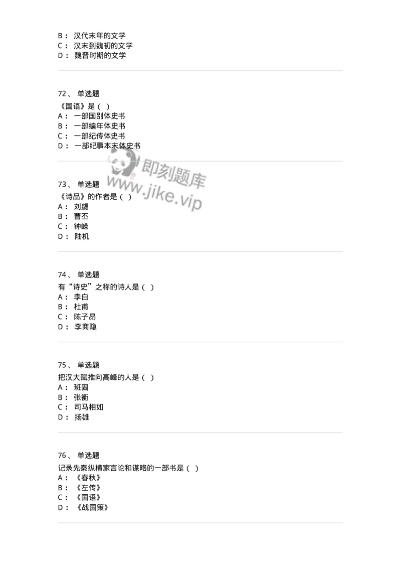 605-中国古代文学-137674_军队文职(1)_01.军队文职真题-专业课_（全）版本一（历年真题+章节练习+模拟题）_汉语言文学(军队文职)_章节练习_纯题目