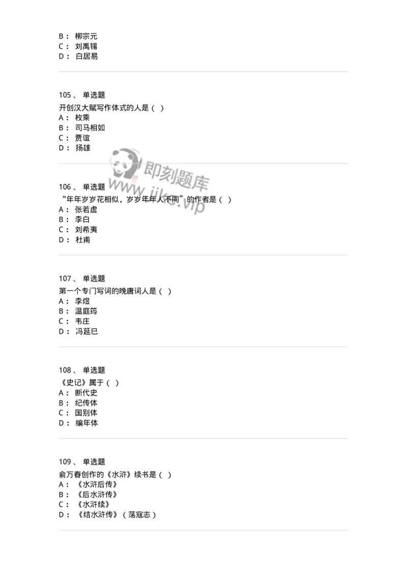 605-中国古代文学-137674_军队文职(1)_01.军队文职真题-专业课_（全）版本一（历年真题+章节练习+模拟题）_汉语言文学(军队文职)_章节练习_纯题目