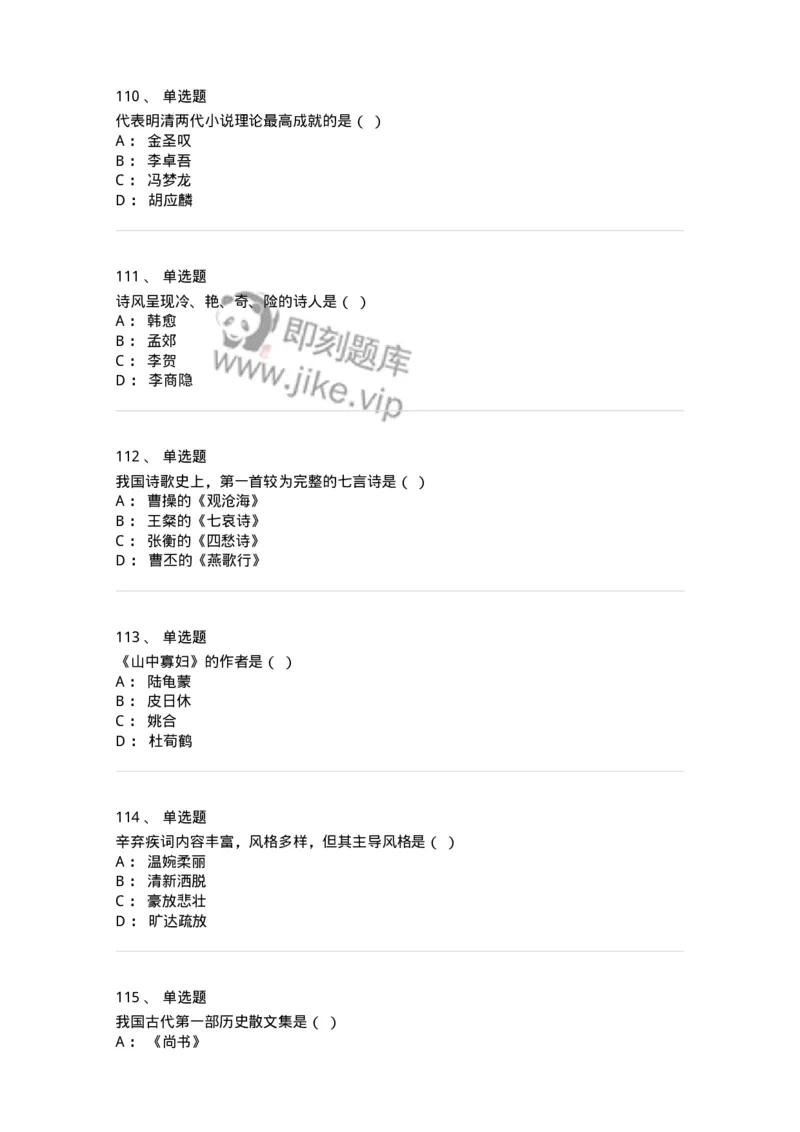 605-中国古代文学-137674_军队文职(1)_01.军队文职真题-专业课_（全）版本一（历年真题+章节练习+模拟题）_汉语言文学(军队文职)_章节练习_纯题目