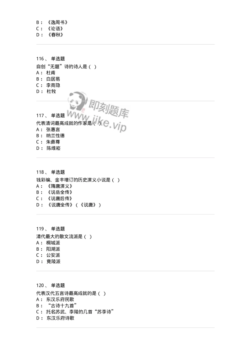 605-中国古代文学-137674_军队文职(1)_01.军队文职真题-专业课_（全）版本一（历年真题+章节练习+模拟题）_汉语言文学(军队文职)_章节练习_纯题目