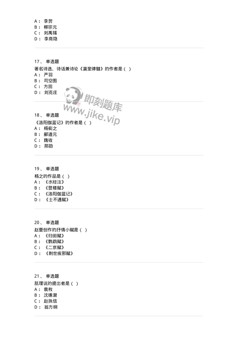 605-中国古代文学-137674_军队文职(1)_01.军队文职真题-专业课_（全）版本一（历年真题+章节练习+模拟题）_汉语言文学(军队文职)_章节练习_纯题目