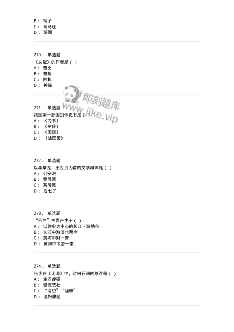 605-中国古代文学-137674_军队文职(1)_01.军队文职真题-专业课_（全）版本一（历年真题+章节练习+模拟题）_汉语言文学(军队文职)_章节练习_纯题目