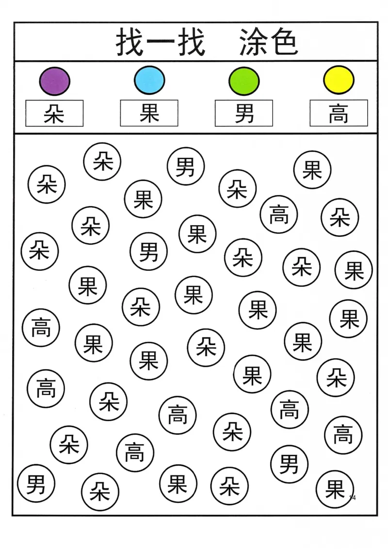 识字游戏互动书_找一找涂色(1)_幼小语数英专项资料_幼小语文专项