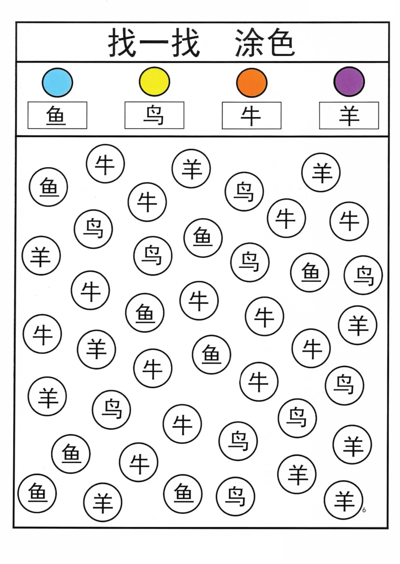 识字游戏互动书_找一找涂色(1)_幼小语数英专项资料_幼小语文专项