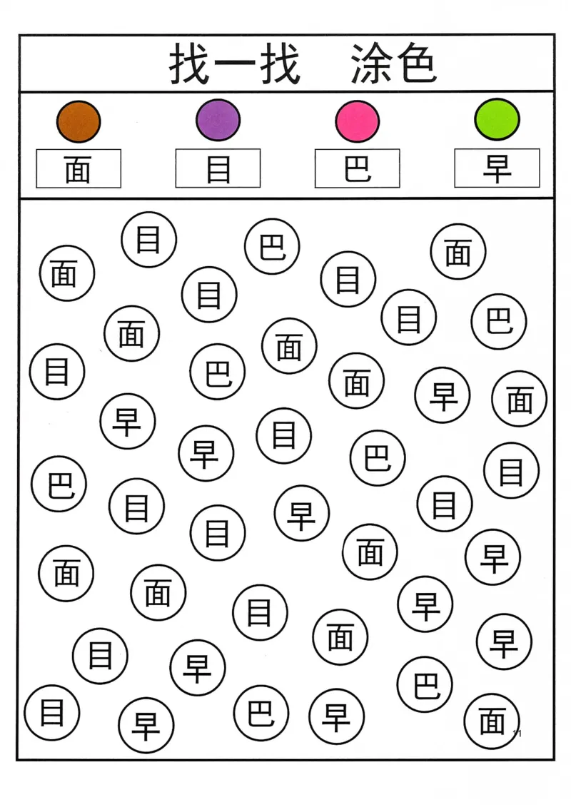 识字游戏互动书_找一找涂色(1)_幼小语数英专项资料_幼小语文专项