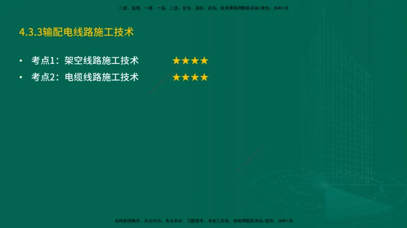25年一建《机电实务》精讲第3章4&middot;1~4&middot;6讲义在线版_2026年一级建造师_2026年一建机电_2025年一建机电SVIP_02-基础精讲✿高端面授✿深度强化_25-机电《教材精讲班》黄老师YL