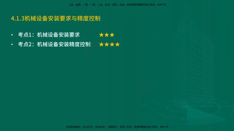 25年一建《机电实务》精讲第3章4&middot;1~4&middot;6讲义在线版_2026年一级建造师_2026年一建机电_2025年一建机电SVIP_02-基础精讲✿高端面授✿深度强化_25-机电《教材精讲班》黄老师YL