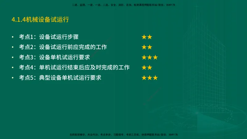 25年一建《机电实务》精讲第3章4&middot;1~4&middot;6讲义在线版_2026年一级建造师_2026年一建机电_2025年一建机电SVIP_02-基础精讲✿高端面授✿深度强化_25-机电《教材精讲班》黄老师YL