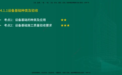 25年一建《机电实务》精讲第3章4&middot;1~4&middot;6讲义在线版_2026年一级建造师_2026年一建机电_2025年一建机电SVIP_02-基础精讲✿高端面授✿深度强化_25-机电《教材精讲班》黄老师YL