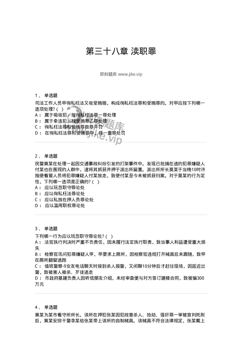 60538-第三十八章渎职罪-173783_军队文职(1)_01.军队文职真题-专业课_（全）版本一（历年真题+章节练习+模拟题）_法学(军队文职)_预测模拟_纯题目