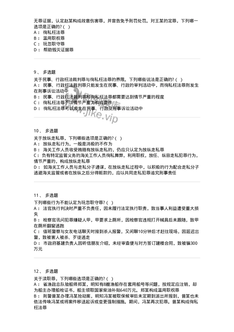 60538-第三十八章渎职罪-173783_军队文职(1)_01.军队文职真题-专业课_（全）版本一（历年真题+章节练习+模拟题）_法学(军队文职)_预测模拟_纯题目