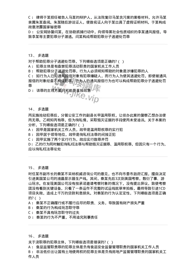 60538-第三十八章渎职罪-173783_军队文职(1)_01.军队文职真题-专业课_（全）版本一（历年真题+章节练习+模拟题）_法学(军队文职)_预测模拟_纯题目