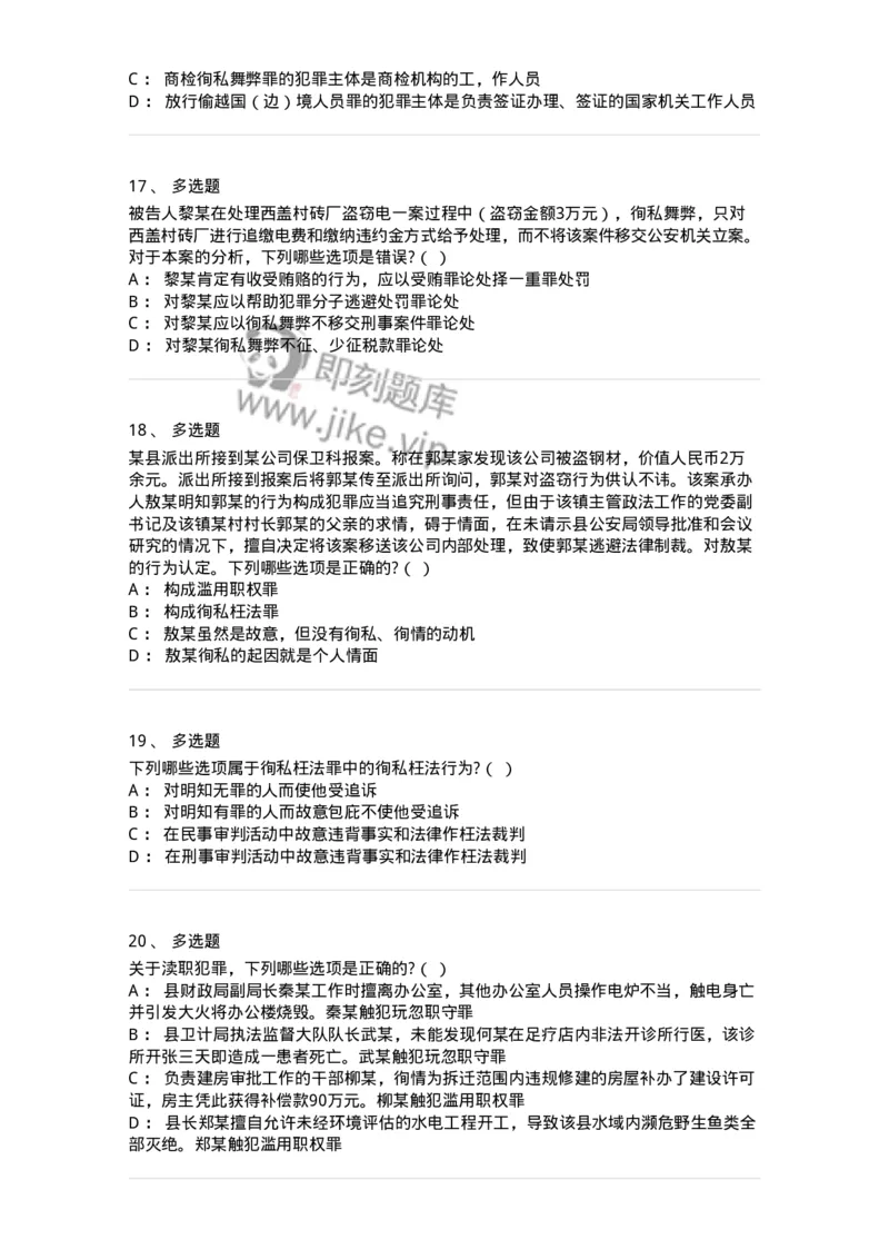 60538-第三十八章渎职罪-173783_军队文职(1)_01.军队文职真题-专业课_（全）版本一（历年真题+章节练习+模拟题）_法学(军队文职)_预测模拟_纯题目