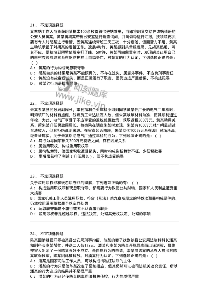 60538-第三十八章渎职罪-173783_军队文职(1)_01.军队文职真题-专业课_（全）版本一（历年真题+章节练习+模拟题）_法学(军队文职)_预测模拟_纯题目