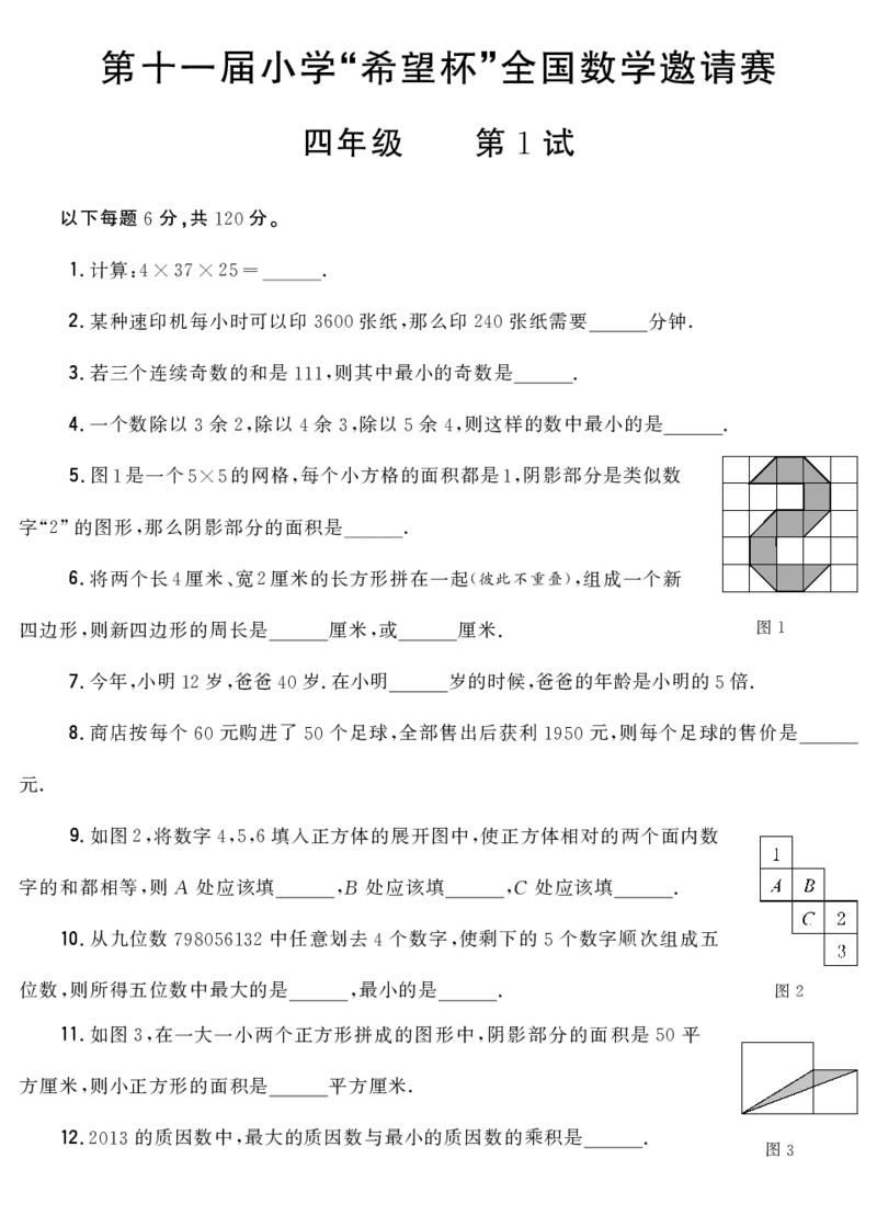 第十一届小学&ldquo;希望杯&rdquo;全国数学邀请赛四年级第1试_希望杯IHC_往届