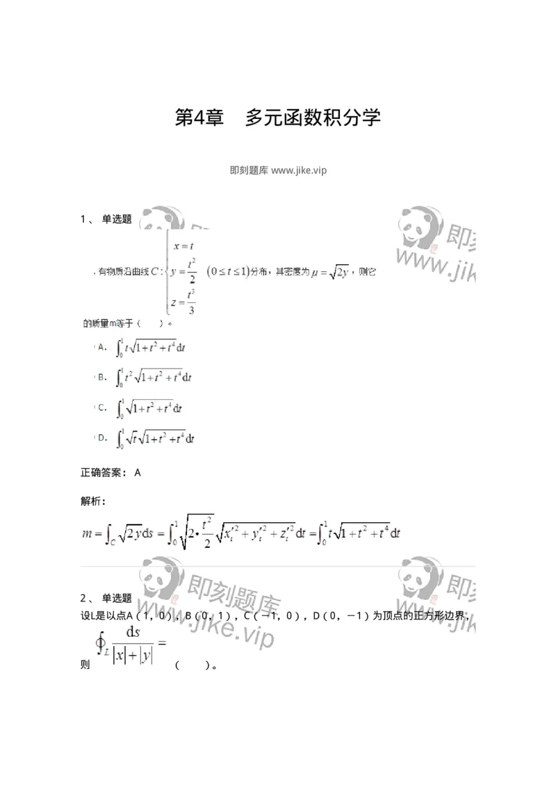 50106-第4章　多元函数积分学-174111_军队文职(1)_01.军队文职真题-专业课_（全）版本一（历年真题+章节练习+模拟题）_数学3(军队文职)_章节练习_题目+解析
