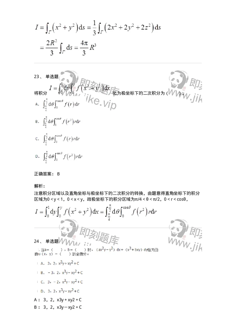 50106-第4章　多元函数积分学-174111_军队文职(1)_01.军队文职真题-专业课_（全）版本一（历年真题+章节练习+模拟题）_数学3(军队文职)_章节练习_题目+解析
