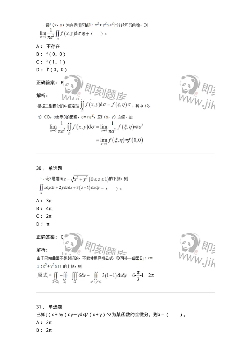 50106-第4章　多元函数积分学-174111_军队文职(1)_01.军队文职真题-专业课_（全）版本一（历年真题+章节练习+模拟题）_数学3(军队文职)_章节练习_题目+解析