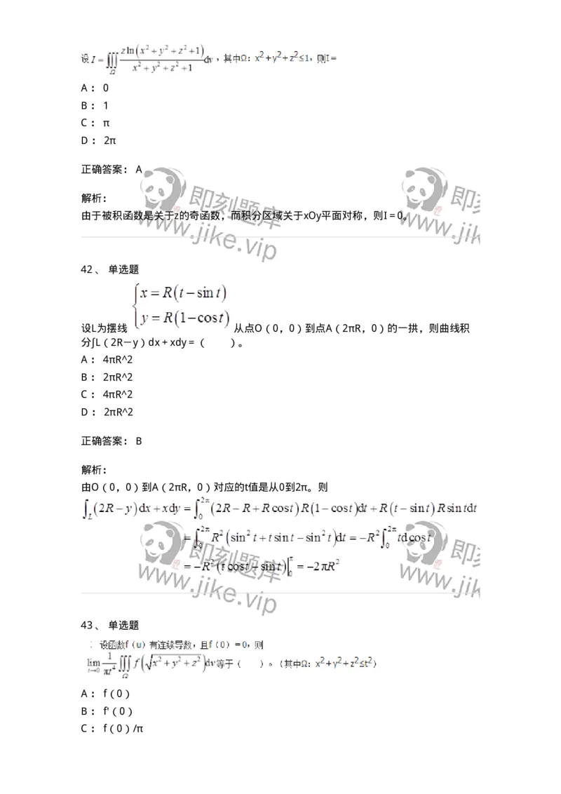 50106-第4章　多元函数积分学-174111_军队文职(1)_01.军队文职真题-专业课_（全）版本一（历年真题+章节练习+模拟题）_数学3(军队文职)_章节练习_题目+解析