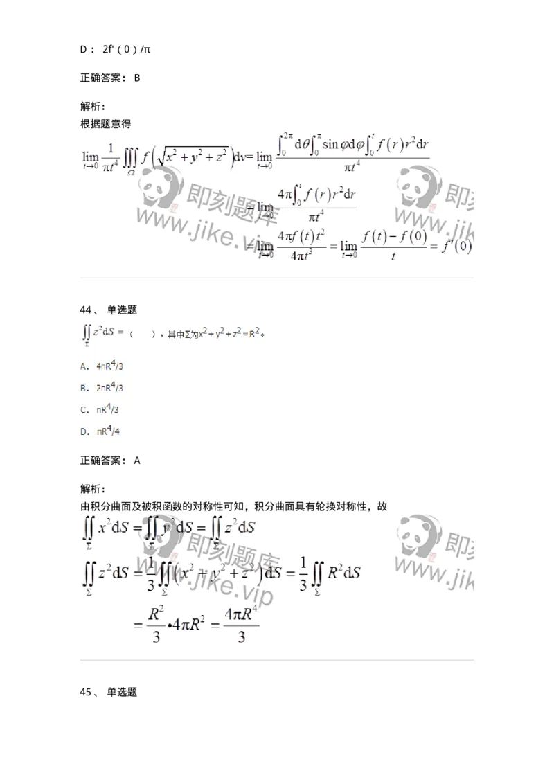 50106-第4章　多元函数积分学-174111_军队文职(1)_01.军队文职真题-专业课_（全）版本一（历年真题+章节练习+模拟题）_数学3(军队文职)_章节练习_题目+解析