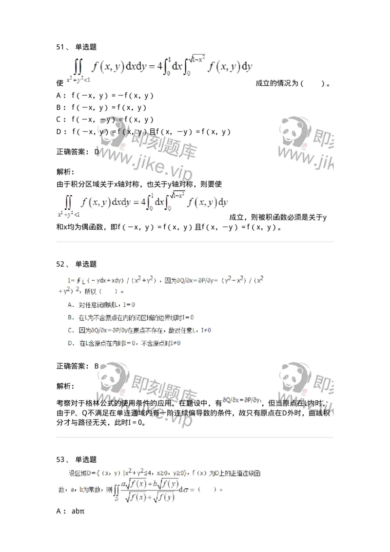 50106-第4章　多元函数积分学-174111_军队文职(1)_01.军队文职真题-专业课_（全）版本一（历年真题+章节练习+模拟题）_数学3(军队文职)_章节练习_题目+解析