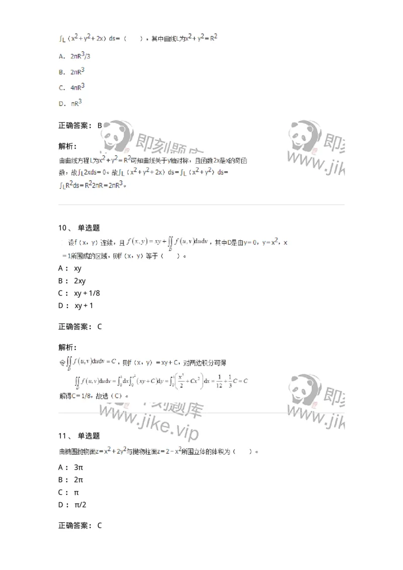 50106-第4章　多元函数积分学-174111_军队文职(1)_01.军队文职真题-专业课_（全）版本一（历年真题+章节练习+模拟题）_数学3(军队文职)_章节练习_题目+解析