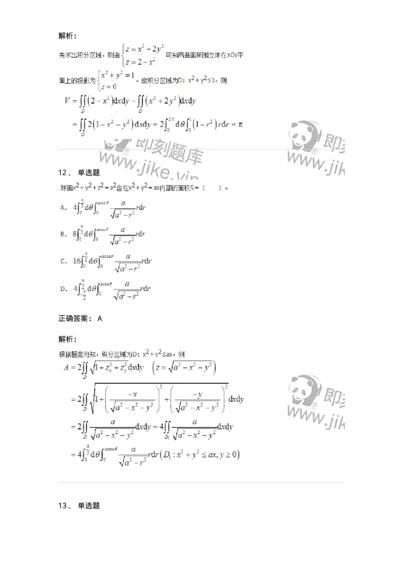 50106-第4章　多元函数积分学-174111_军队文职(1)_01.军队文职真题-专业课_（全）版本一（历年真题+章节练习+模拟题）_数学3(军队文职)_章节练习_题目+解析