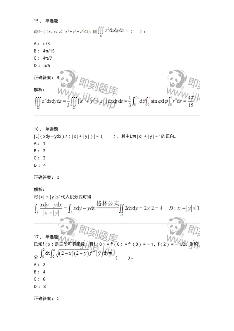 50106-第4章　多元函数积分学-174111_军队文职(1)_01.军队文职真题-专业课_（全）版本一（历年真题+章节练习+模拟题）_数学3(军队文职)_章节练习_题目+解析