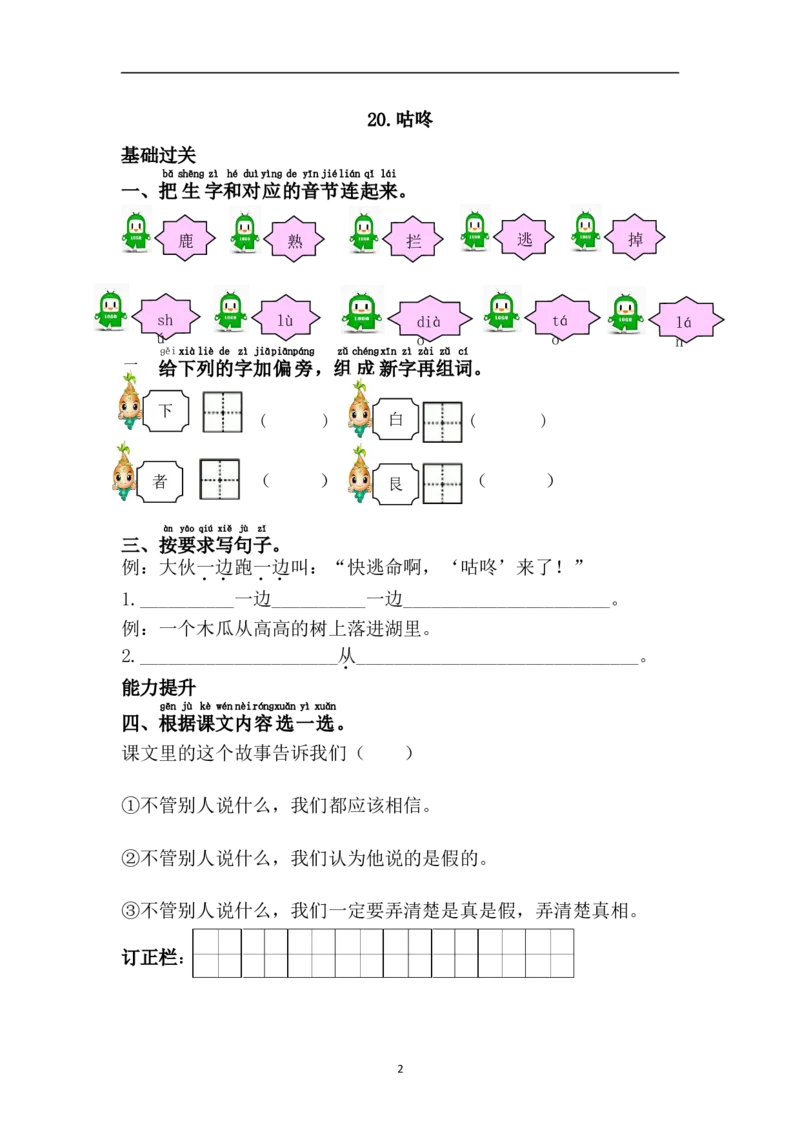20.咕咚_一年级上下册资料_一年级上语数英上下册学习资料_3-6-2、小学一年级语文下册_统编、部编、人教（语文全国统一只有一个版）_2、同步练习_第8单元课课练