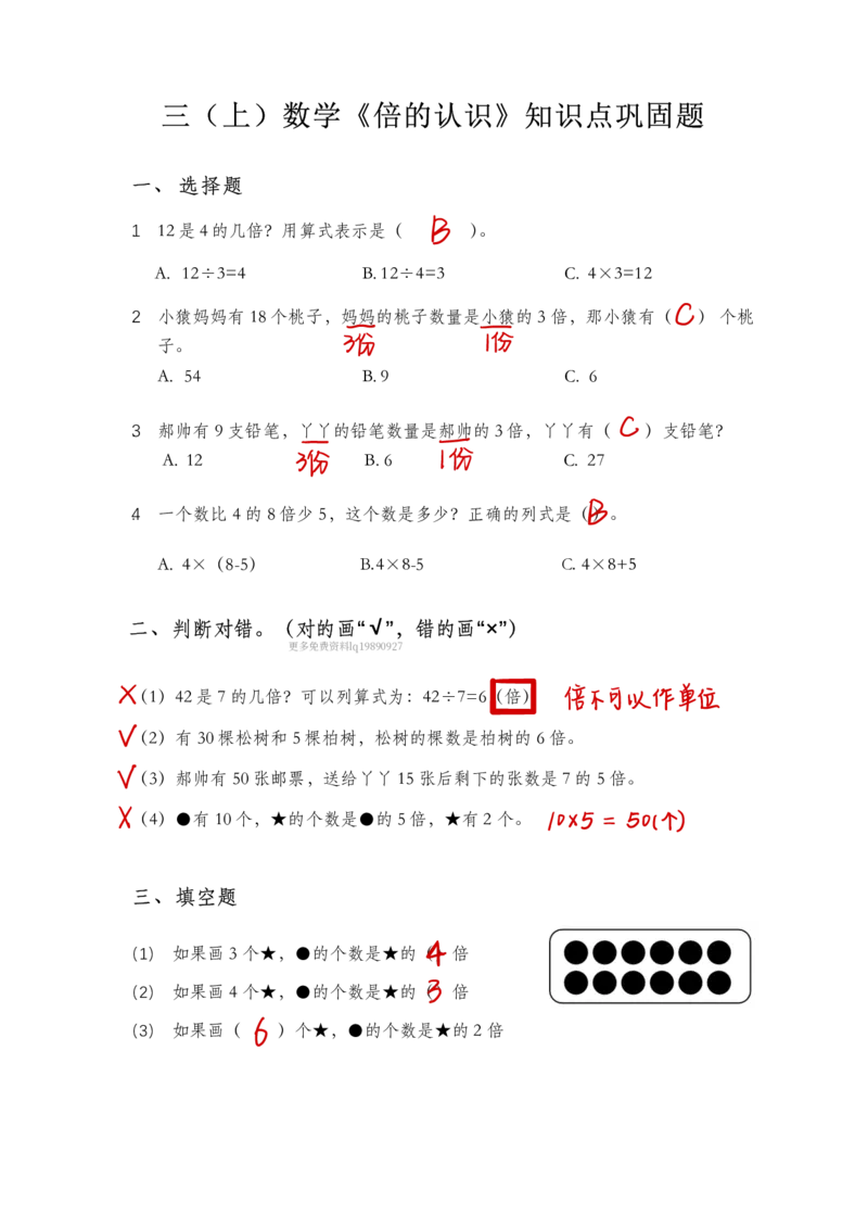 三上数学倍的认识知识点巩固题_三上数学25秋