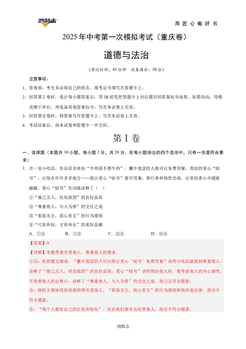 道德与法治（重庆卷）（全解全析）_2025年初中《中考第一次模拟》全国各地区模拟卷（8科全）(1)_2025年《中考第一次模拟卷》初中道法_重庆&radic;