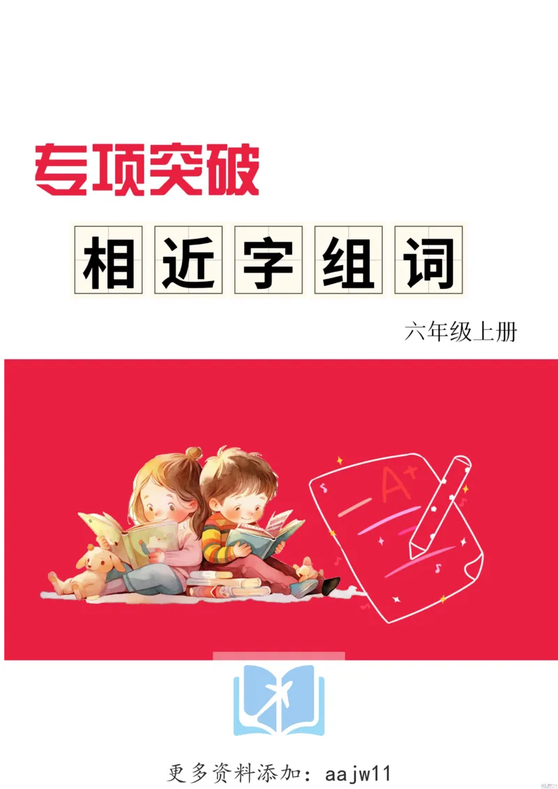 《形近字组词专项练习》（6上）(3)_1-6年级上册形近字