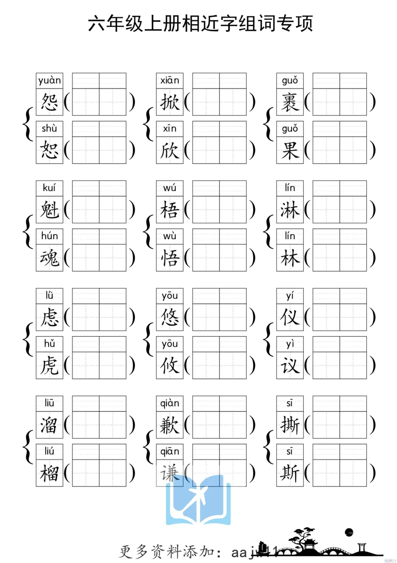 《形近字组词专项练习》（6上）(3)_1-6年级上册形近字